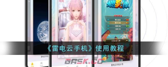 《雷电云手机》使用教程-第1张-手游攻略-GASK