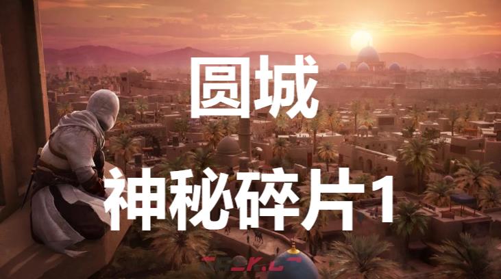 《刺客信条：幻景》圆城神秘碎片1在哪里获得-第1张-单机攻略-GASK