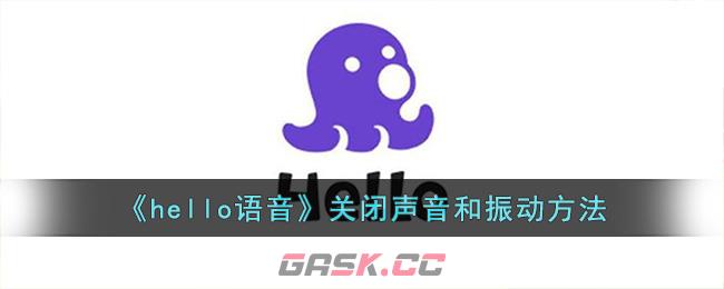 《hello语音》关闭声音和振动方法-第1张-手游攻略-GASK