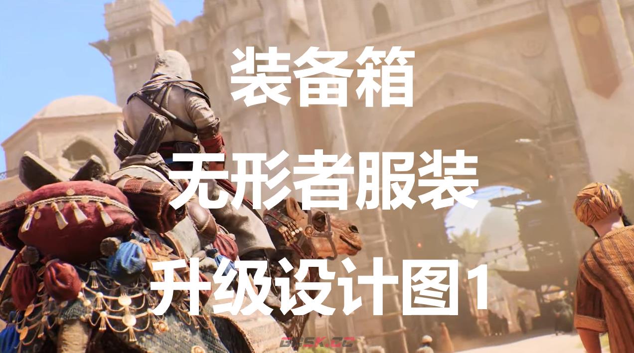 《刺客信条：幻景》无形者服装升级设计图1在哪里获得-第1张-单机攻略-GASK