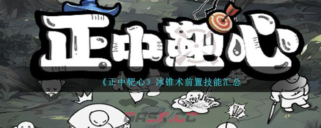 《正中靶心》冰锥术前置技能汇总-第1张-手游攻略-GASK