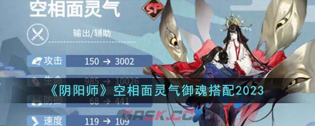 《阴阳师》空相面灵气御魂搭配2023-第1张-手游攻略-GASK