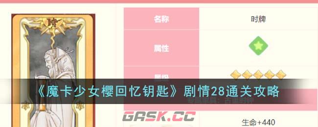 《魔卡少女樱回忆钥匙》剧情28通关攻略-第1张-手游攻略-GASK