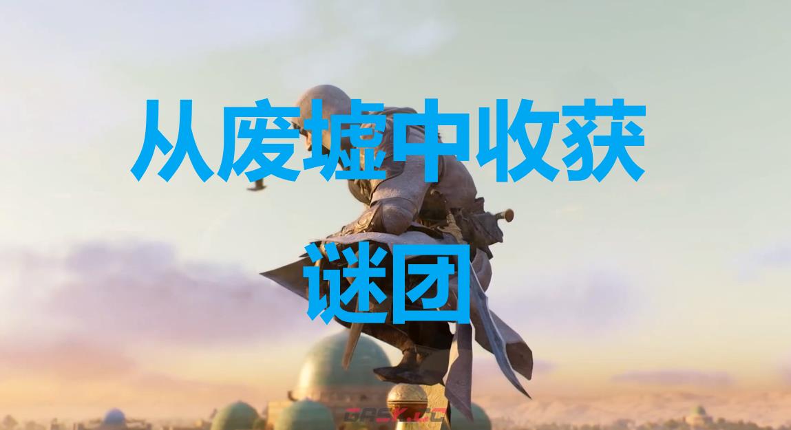 《刺客信条：幻景》从废墟中收获谜团在哪里-第1张-单机攻略-GASK