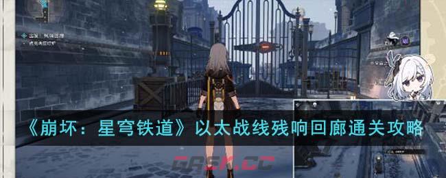 《崩坏：星穹铁道》以太战线残响回廊通关攻略-第1张-手游攻略-GASK