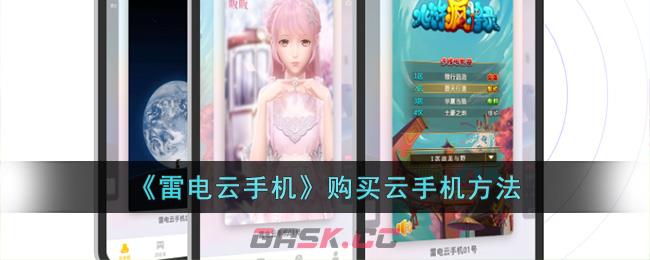 《雷电云手机》购买云手机方法-第1张-手游攻略-GASK