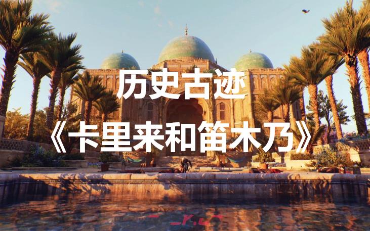 《刺客信条：幻景》历史古迹《卡里来和笛木乃》在哪里-第1张-单机攻略-GASK