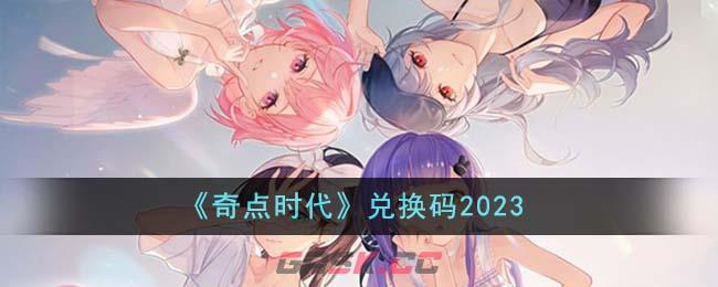 《奇点时代》兑换码2023-第1张-手游攻略-GASK