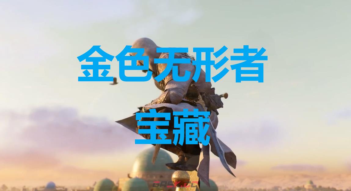 《刺客信条：幻景》金色无形者宝藏在哪里-第1张-单机攻略-GASK