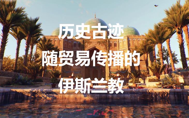 《刺客信条：幻景》历史古迹随贸易传播的伊斯兰教在哪里-第1张-单机攻略-GASK