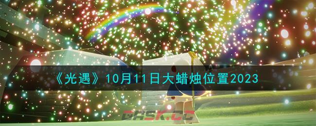 《光遇》10月11日大蜡烛位置2023-第1张-手游攻略-GASK