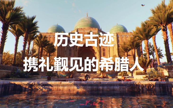 《刺客信条：幻景》历史古迹携礼觐见的希腊人在哪里-第1张-单机攻略-GASK