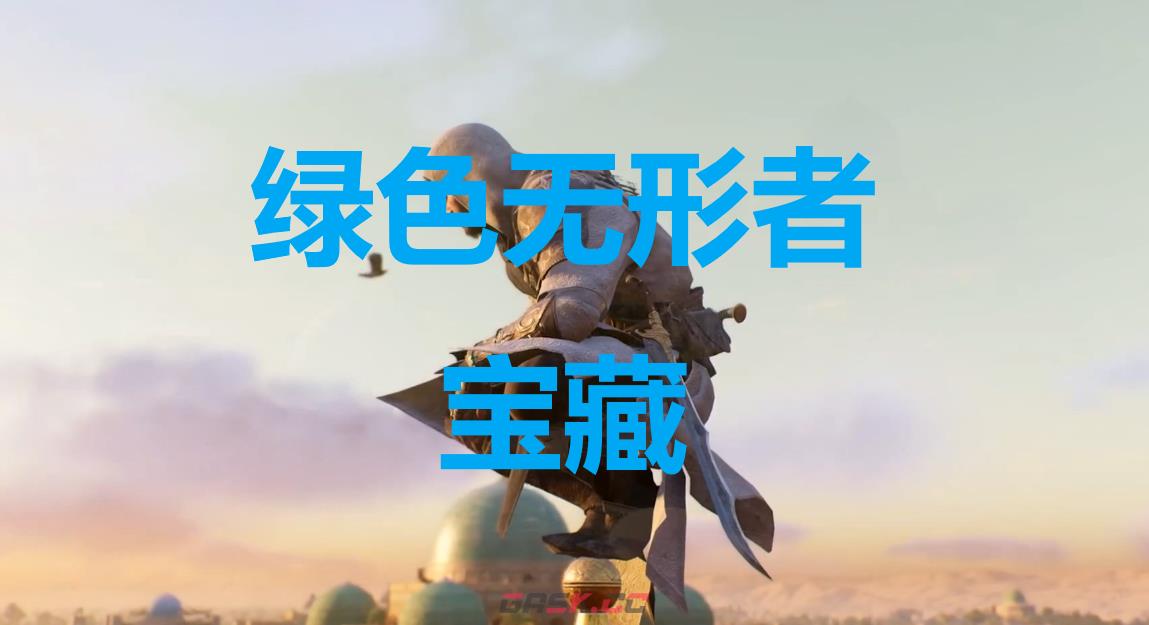 《刺客信条：幻景》绿色无形者宝藏在哪里-第1张-单机攻略-GASK