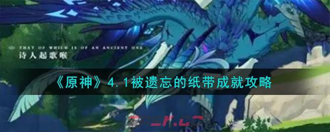 《原神》4.1被遗忘的纸带成就攻略-第1张-手游攻略-GASK