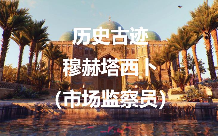 《刺客信条：幻景》历史古迹穆赫塔西卜（市场监察员）在哪里-第1张-单机攻略-GASK