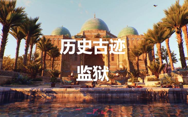 《刺客信条：幻景》历史古迹监狱在哪里-第1张-单机攻略-GASK