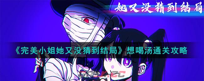 《完美小姐她又没猜到结局》想喝汤通关攻略-第1张-手游攻略-GASK