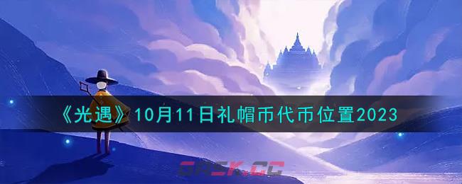 《光遇》10月11日礼帽币代币位置2023-第1张-手游攻略-GASK