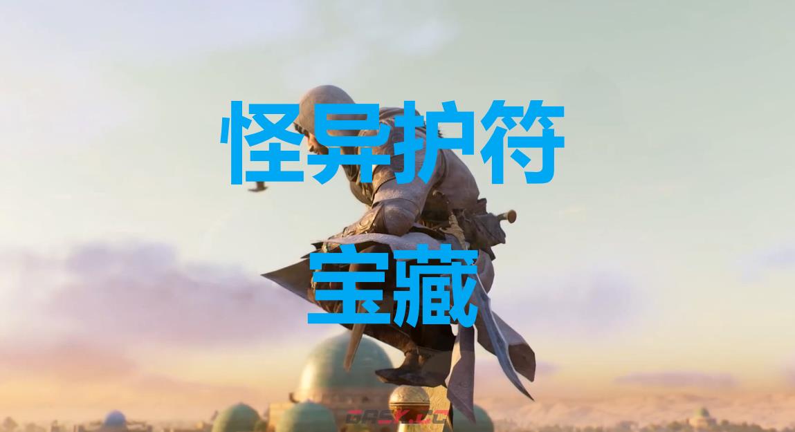 《刺客信条：幻景》怪异护符宝藏在哪里-第1张-单机攻略-GASK