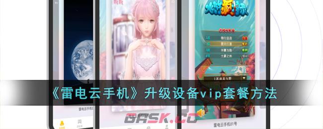 《雷电云手机》升级设备vip套餐方法-第1张-手游攻略-GASK