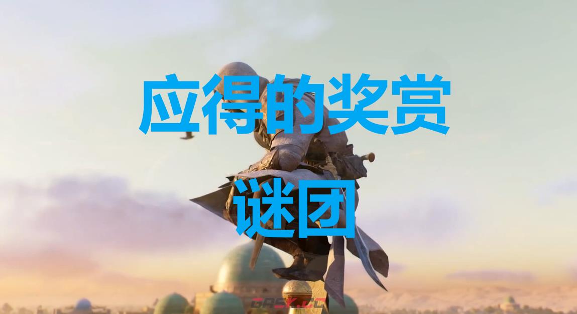 《刺客信条：幻景》应得的奖赏谜团在哪里-第1张-单机攻略-GASK