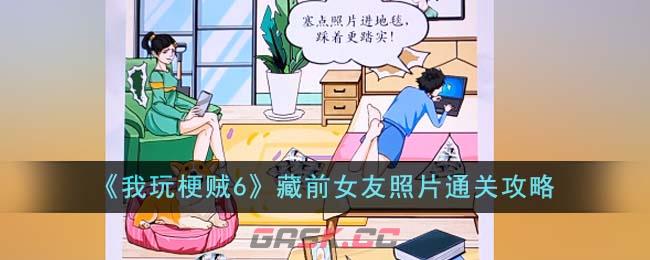 《我玩梗贼6》藏前女友照片通关攻略-第1张-手游攻略-GASK