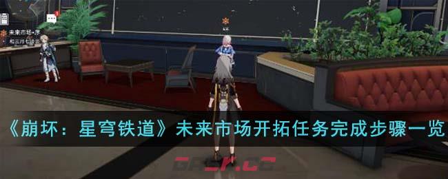 《崩坏：星穹铁道》未来市场开拓任务完成步骤一览-第1张-手游攻略-GASK