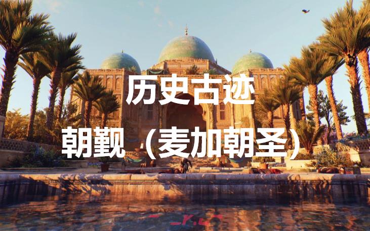 《刺客信条：幻景》历史古迹朝觐（麦加朝圣）在哪里-第1张-单机攻略-GASK
