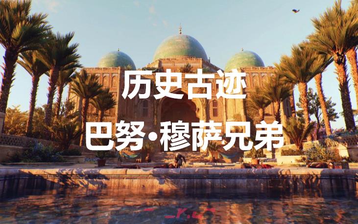 《刺客信条：幻景》历史古迹巴努·穆萨兄弟在哪里-第1张-单机攻略-GASK