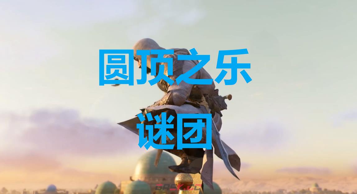 《刺客信条：幻景》圆顶之乐谜团在哪里-第1张-单机攻略-GASK