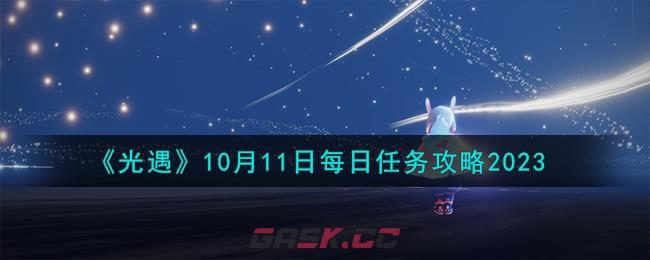 《光遇》10月11日每日任务攻略2023-第1张-手游攻略-GASK