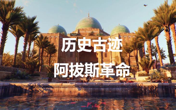 《刺客信条：幻景》历史古迹阿拔斯革命在哪里-第1张-单机攻略-GASK