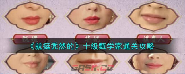 《就挺秃然的》十级甄学家通关攻略-第1张-手游攻略-GASK