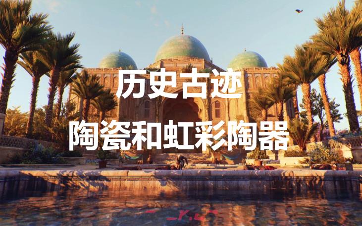 《刺客信条：幻景》历史古迹陶瓷和虹彩陶器在哪里-第1张-单机攻略-GASK
