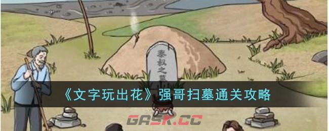 《文字玩出花》强哥扫墓通关攻略-第1张-手游攻略-GASK