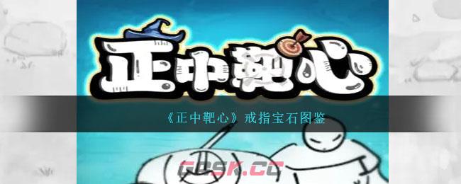 《正中靶心》戒指宝石图鉴-第1张-手游攻略-GASK