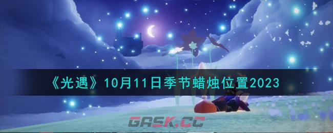 《光遇》10月11日季节蜡烛位置2023-第1张-手游攻略-GASK