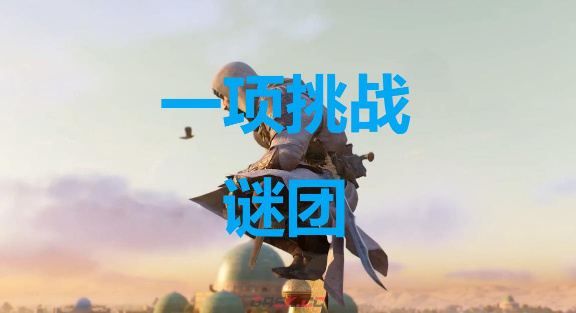 《刺客信条：幻景》一项挑战谜团在哪里-第1张-单机攻略-GASK