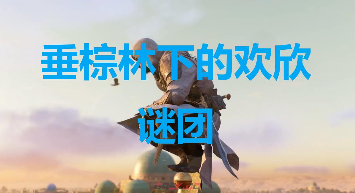 《刺客信条：幻景》垂棕林下的欢欣谜团在哪里-第1张-单机攻略-GASK