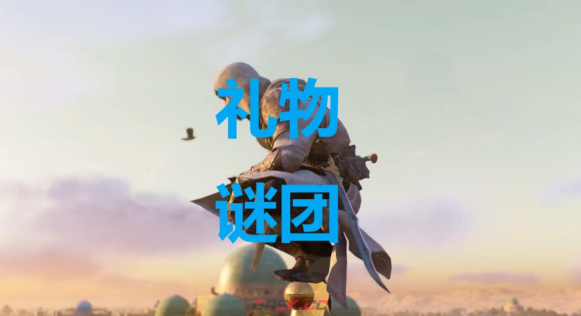 《刺客信条：幻景》礼物谜团在哪里-第1张-单机攻略-GASK