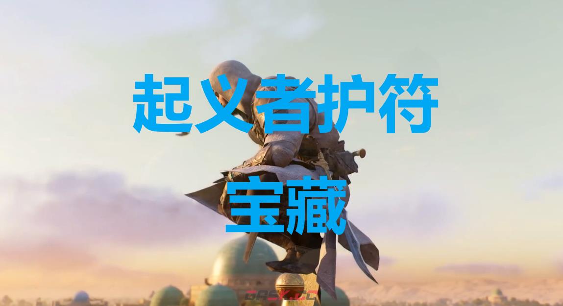 《刺客信条：幻景》起义者护符宝藏在哪里-第1张-单机攻略-GASK