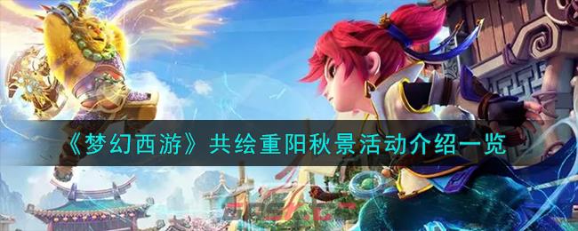 《梦幻西游》共绘重阳秋景活动介绍一览-第1张-手游攻略-GASK