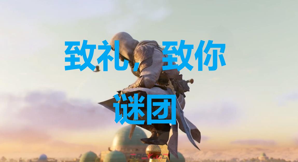 《刺客信条：幻景》致礼，致你谜团在哪里-第1张-单机攻略-GASK