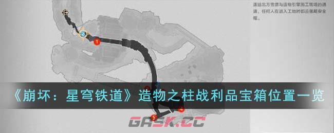 《崩坏：星穹铁道》造物之柱战利品宝箱位置一览-第1张-手游攻略-GASK