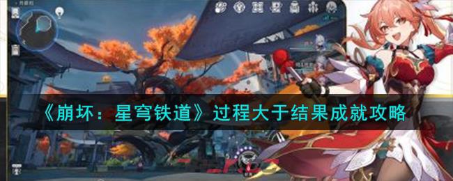 《崩坏：星穹铁道》过程大于结果成就攻略-第1张-手游攻略-GASK