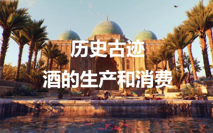 《刺客信条：幻景》历史古迹酒的生产和消费在哪里-第1张-单机攻略-GASK