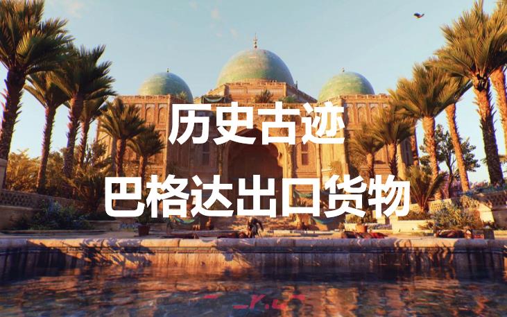 《刺客信条：幻景》历史古迹巴格达出口货物在哪里-第1张-单机攻略-GASK