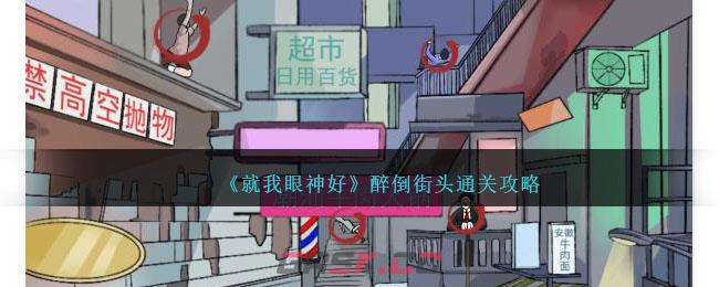 《就我眼神好》醉倒街头通关攻略-第1张-手游攻略-GASK