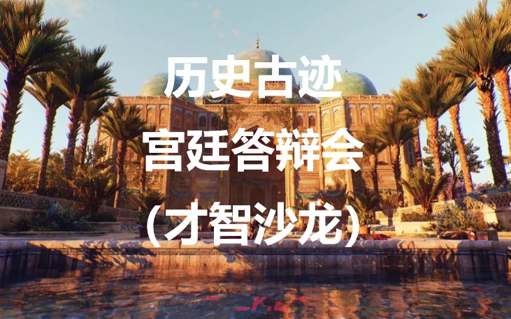 《刺客信条：幻景》历史古迹宫廷答辩会（才智沙龙）在哪里-第1张-单机攻略-GASK