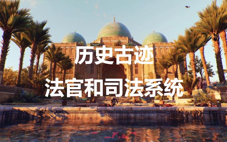《刺客信条：幻景》历史古迹法官和司法系统在哪里-第1张-单机攻略-GASK